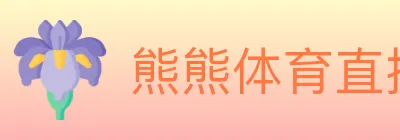 熊熊体育直播 logo